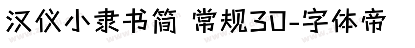 汉仪小隶书简 常规30字体转换